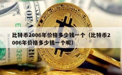 比特币2006年价格多少钱一个（比特币2006年价格多少钱一个呢）