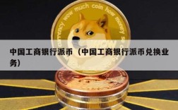 中国工商银行派币（中国工商银行派币兑换业务）