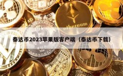 泰达币2023苹果版客户端（泰达币下载）