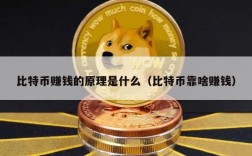 比特币赚钱的原理是什么（比特币靠啥赚钱）