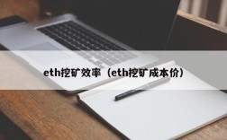 eth挖矿效率（eth挖矿成本价）