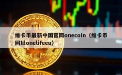 维卡币最新中国官网onecoin（维卡币网址onelifeeu）