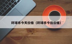 环球币今天价格（环球币今日价格）