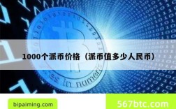 1000个派币价格（派币值多少人民币）