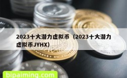 2023十大潜力虚拟币（2023十大潜力虚拟币JYHX）