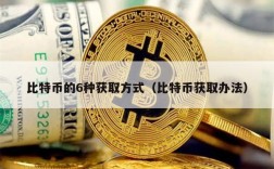 比特币的6种获取方式（比特币获取办法）