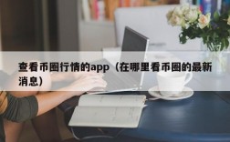 查看币圈行情的app（在哪里看币圈的最新消息）