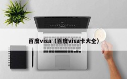 百度visa（百度visa卡大全）