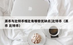 派币与比特币相比有哪些优缺点[比特币（派币 比特币）