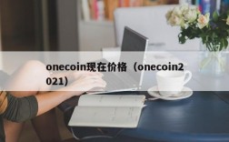 onecoin现在价格（onecoin2021）