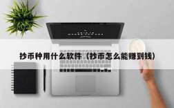 抄币种用什么软件（抄币怎么能赚到钱）