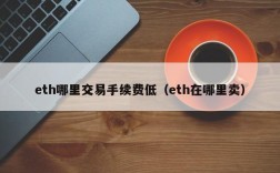 eth哪里交易手续费低（eth在哪里卖）