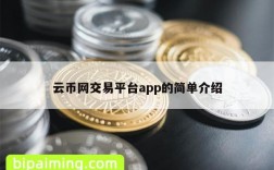 云币网交易平台app的简单介绍