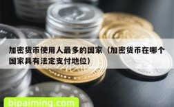 加密货币使用人最多的国家（加密货币在哪个国家具有法定支付地位）