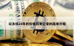 以太坊10年的价格历史记录的简单介绍