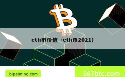 eth币价值（eth币2021）