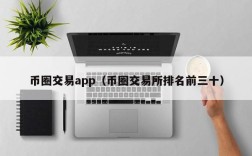 币圈交易app（币圈交易所排名前三十）