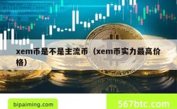 xem币是不是主流币（xem币实力最高价格）