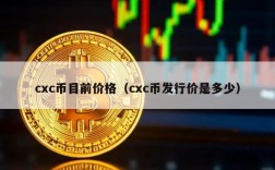 cxc币目前价格（cxc币发行价是多少）