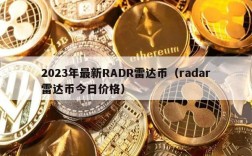 2023年最新RADR雷达币（radar雷达币今日价格）