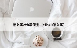 怎么买eth最便宜（eth20怎么买）