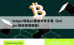 ledger钱包pc使用中文手册（ledger钱包使用教程）