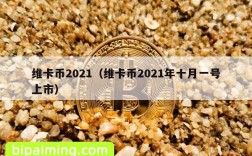 维卡币2021（维卡币2021年十月一号上市）