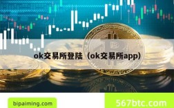 ok交易所登陆（ok交易所app）