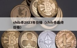 shib币2023年价格（shib币最终价格）