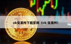 ok交易所下载官网（ok 交易所）