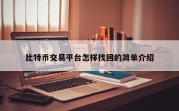 比特币交易平台怎样找回的简单介绍