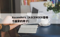 Ascenders（ASCENDER是哪个国家的牌子）