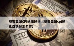 随着美国CPI通胀过快（随着美国cpi通胀过快会怎么样）