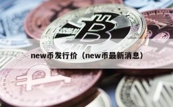 new币发行价（new币最新消息）