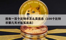 我有一百个比特币怎么卖出去（100个比特币要几天才能买出去）