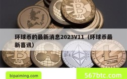 环球币的最新消息2023V11（环球币最新喜讯）