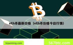 eth币最新价格（eth币价格今日行情）