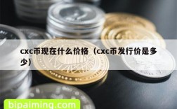 cxc币现在什么价格（cxc币发行价是多少）