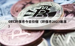 GEC环保币今日价格（环保币2023暴涨）