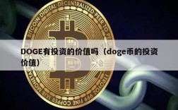 DOGE有投资的价值吗（doge币的投资价值）