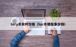 lucy币实时价格（luc币现在多少钱）