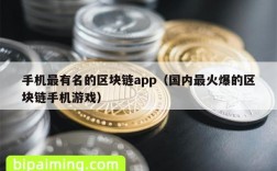 手机最有名的区块链app（国内最火爆的区块链手机游戏）