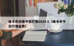 维卡币价格今日行情2020.6（维卡币今日行情走势）