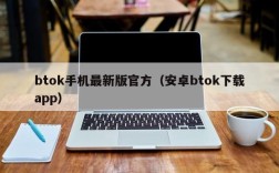 btok手机最新版官方（安卓btok下载app）