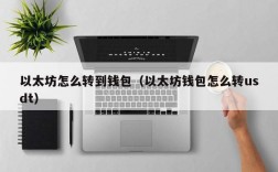 以太坊怎么转到钱包（以太坊钱包怎么转usdt）