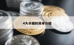 4大币圈的简单介绍