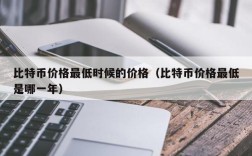 比特币价格最低时候的价格（比特币价格最低是哪一年）