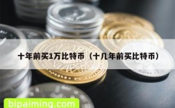 十年前买1万比特币（十几年前买比特币）