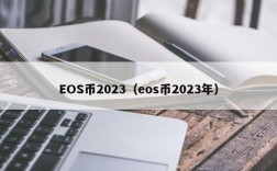 EOS币2023（eos币2023年）