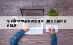 维卡币2020最新消息分享（维卡币最新官方消息）